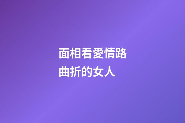 面相看愛情路曲折的女人