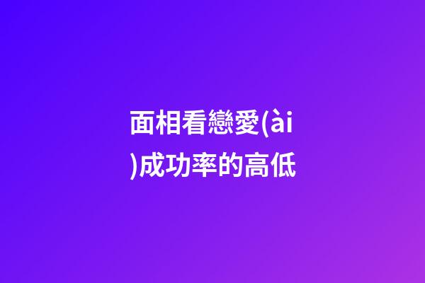面相看戀愛(ài)成功率的高低