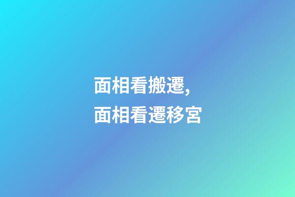 面相看搬遷,面相看遷移宮