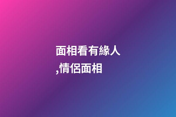 面相看有緣人,情侶面相