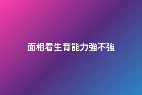 面相看生育能力強不強