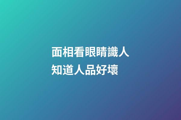 面相看眼睛識人知道人品好壞