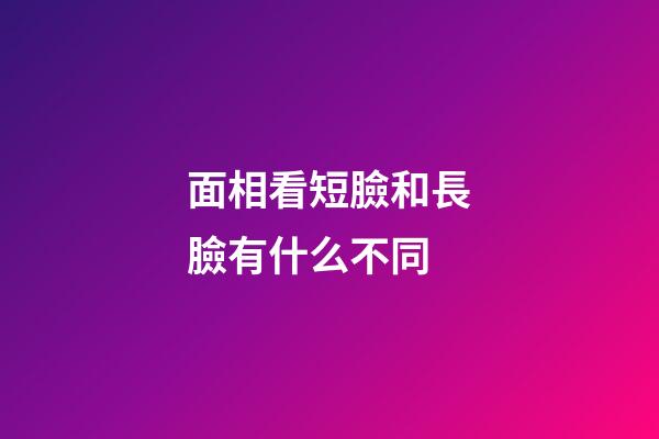 面相看短臉和長臉有什么不同