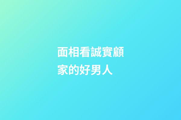 面相看誠實顧家的好男人