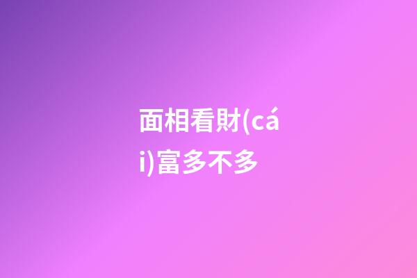 面相看財(cái)富多不多