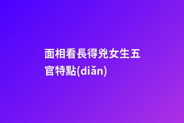 面相看長得兇女生五官特點(diǎn)
