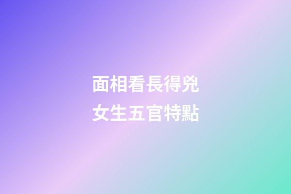 面相看長得兇女生五官特點