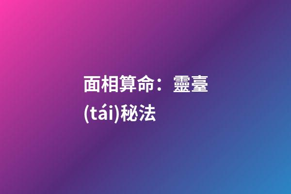 面相算命：靈臺(tái)秘法