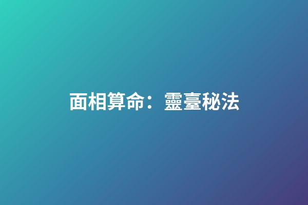 面相算命：靈臺秘法
