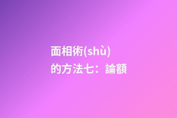面相術(shù)的方法七：論額