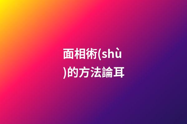 面相術(shù)的方法論耳
