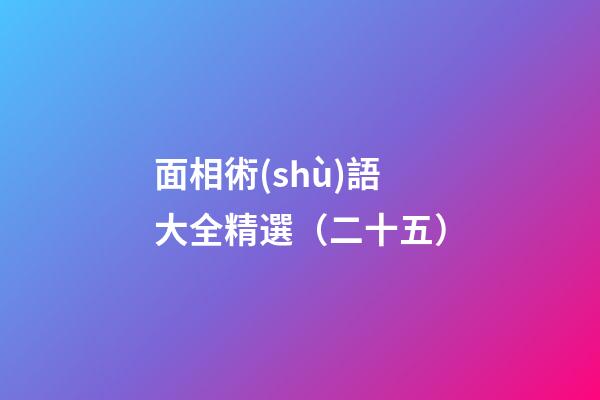 面相術(shù)語大全精選（二十五）