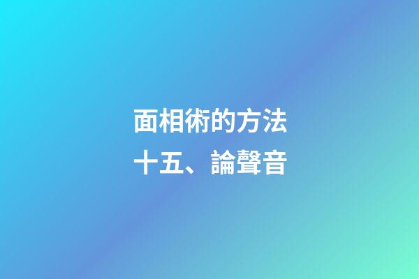 面相術的方法十五、論聲音