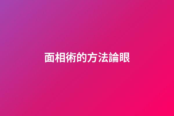 面相術的方法論眼