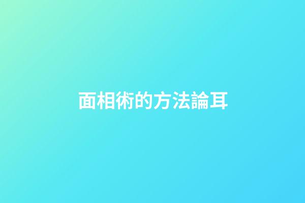面相術的方法論耳
