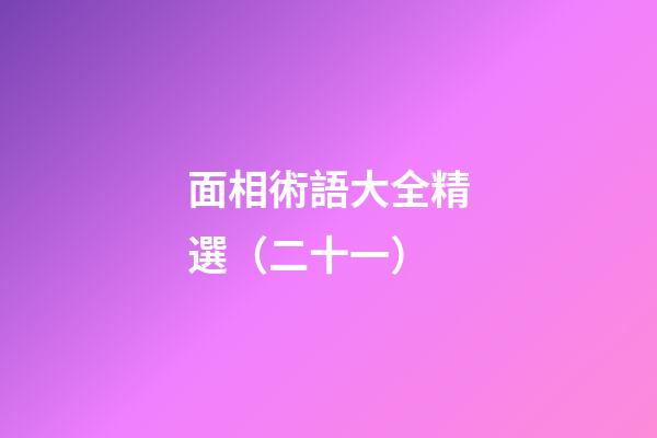 面相術語大全精選（二十一）