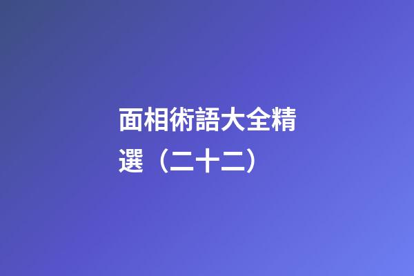 面相術語大全精選（二十二）