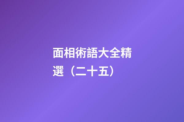 面相術語大全精選（二十五）