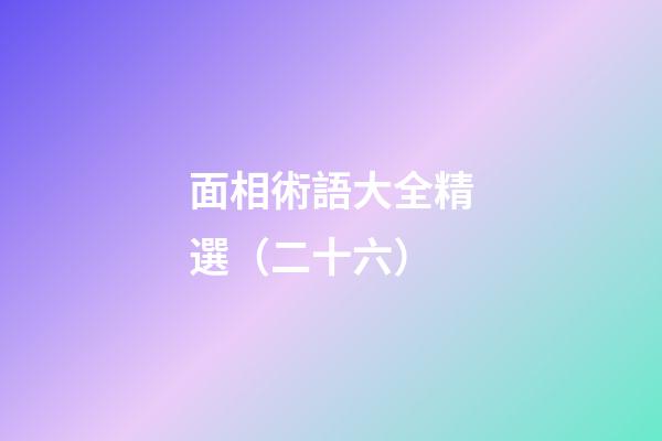 面相術語大全精選（二十六）