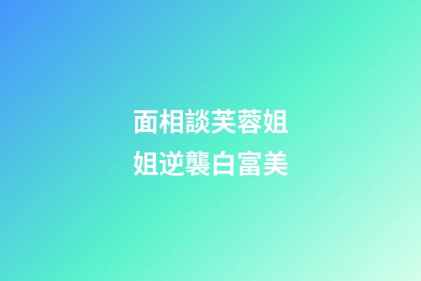 面相談芙蓉姐姐逆襲白富美