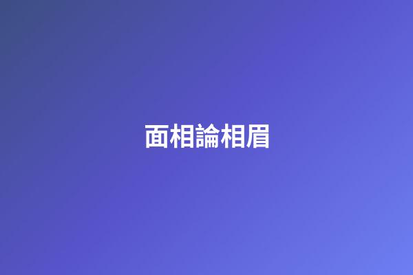 面相論相眉