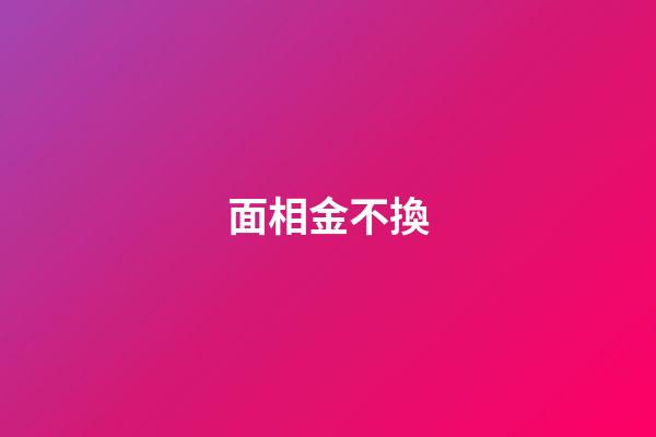 面相金不換