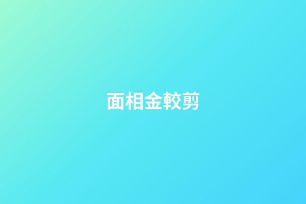 面相金較剪