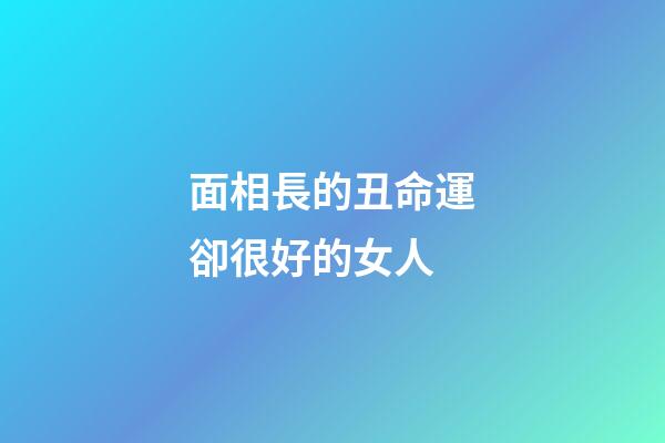 面相長的丑命運卻很好的女人