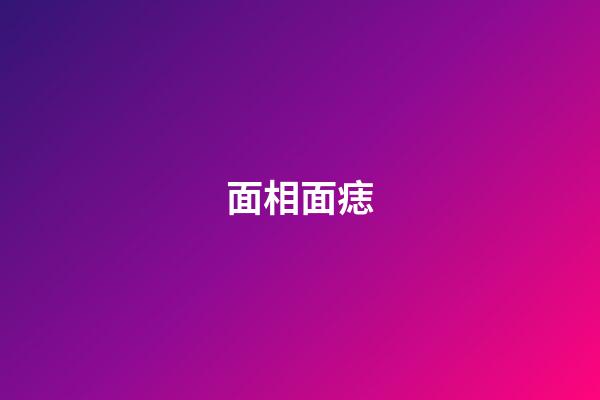 面相面痣