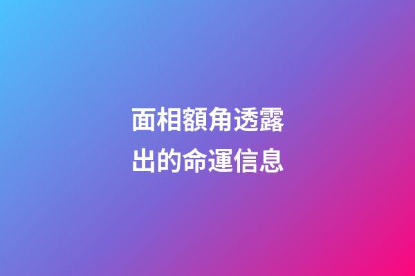 面相額角透露出的命運信息