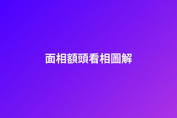 面相額頭看相圖解
