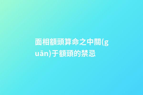面相額頭算命之中關(guān)于額頭的禁忌