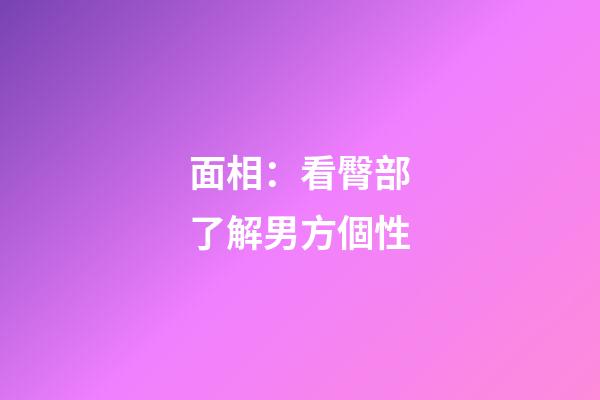 面相：看臀部了解男方個性