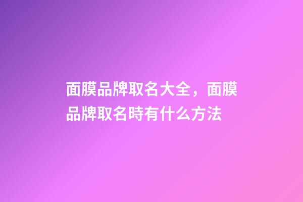 面膜品牌取名大全，面膜品牌取名時有什么方法