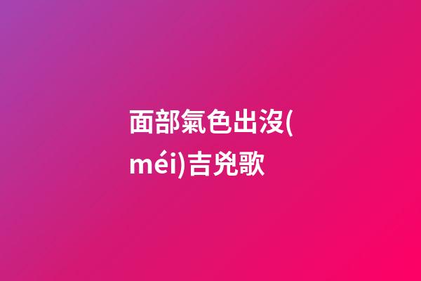 面部氣色出沒(méi)吉兇歌