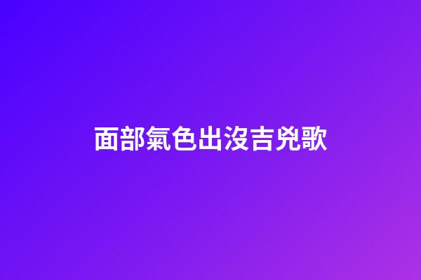面部氣色出沒吉兇歌