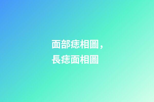 面部痣相圖，長痣面相圖