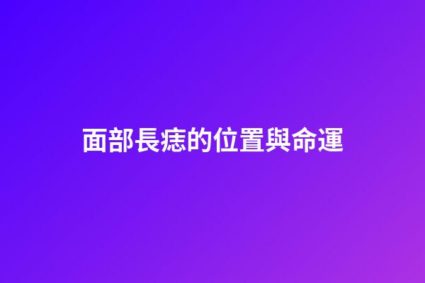 面部長痣的位置與命運