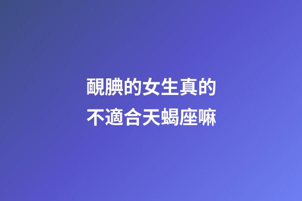 靦腆的女生真的不適合天蝎座嘛-第1張-星座運勢-玄機派
