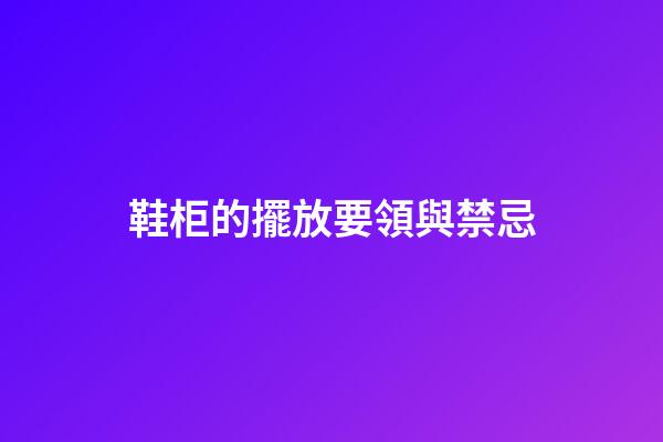 鞋柜的擺放要領與禁忌