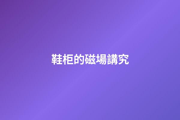 鞋柜的磁場講究