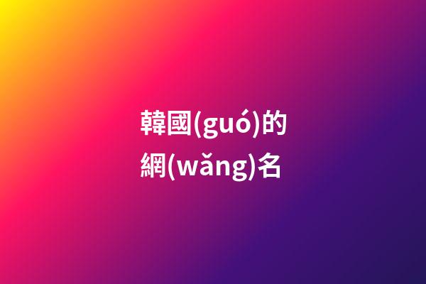 韓國(guó)的網(wǎng)名（韓劇有關(guān)的網(wǎng)名）-第1張-星座運(yùn)勢(shì)-玄機(jī)派