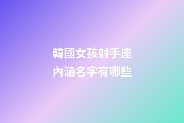 韓國女孩射手座內涵名字有哪些-第1張-星座運勢-玄機派