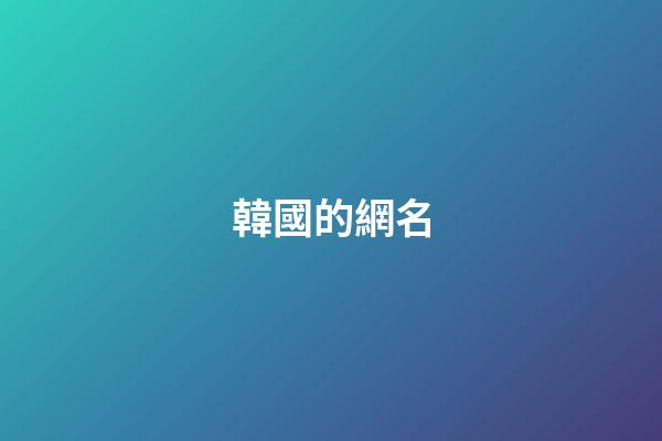 韓國的網名（韓劇有關的網名）