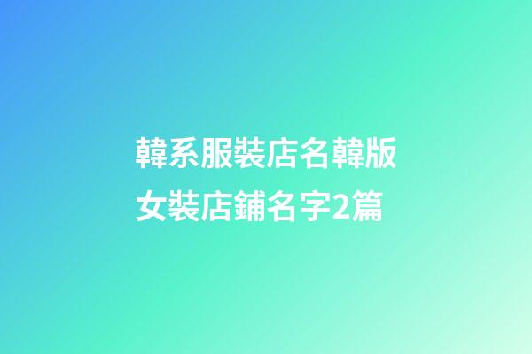 韓系服裝店名韓版女裝店鋪名字2篇-第1張-店鋪起名-玄機派