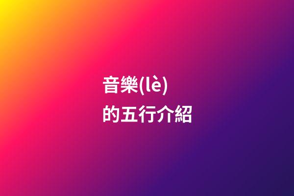 音樂(lè)的五行介紹