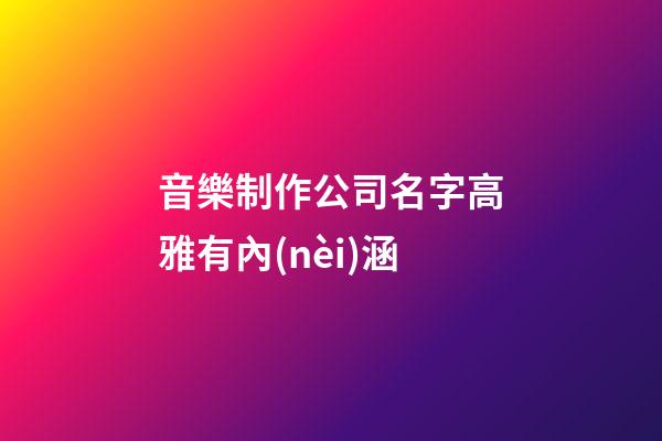 音樂制作公司名字高雅有內(nèi)涵