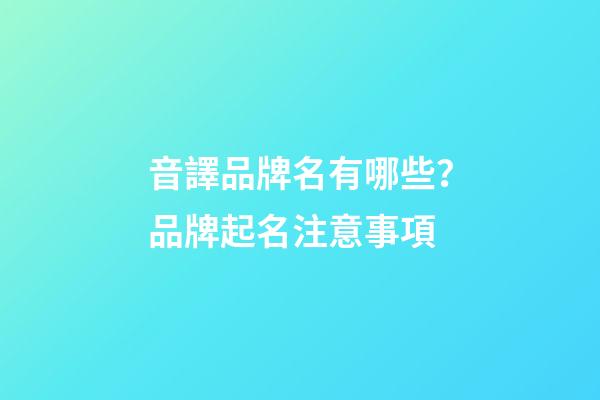 音譯品牌名有哪些？品牌起名注意事項