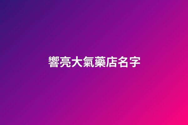 響亮大氣藥店名字