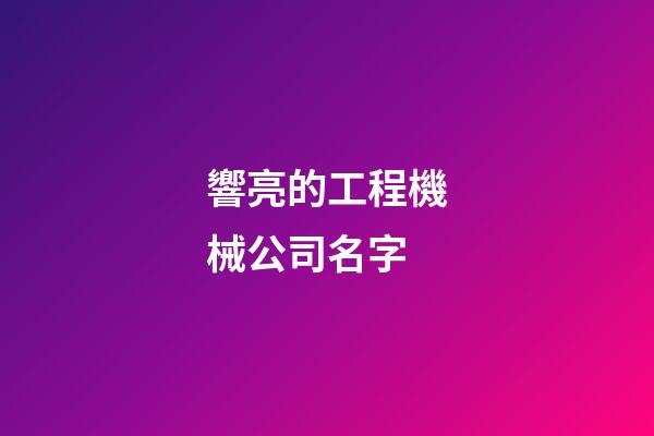 響亮的工程機械公司名字-第1張-公司起名-玄機派